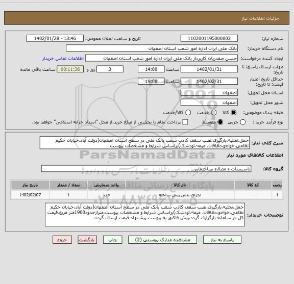 استعلام حمل،تخلیه،بارگیری،نصب سقف کاذب شعب بانک ملی در سطح استان اصفهان(دولت آباد،خیابان حکیم نظامی،خواجو،دهاقان، میمه،تودشک)براساس شرایط و مشخصات پیوست