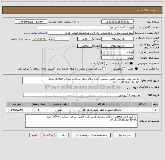 استعلام  با تایید واحد متقاضی، تامین سنسور فشار خلاء خازنی ساخت شرکت Inficon. مدل AP161CR,1L,2U,5D,6A