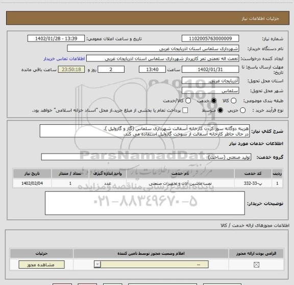 استعلام هزینه دوگانه سوز کردن کارخانه آسفالت شهرداری سلماس (گاز و گازوئیل ).
در حال حاظر کارخانه آسفالت از سوخت گازوئیل استفاده می کند.