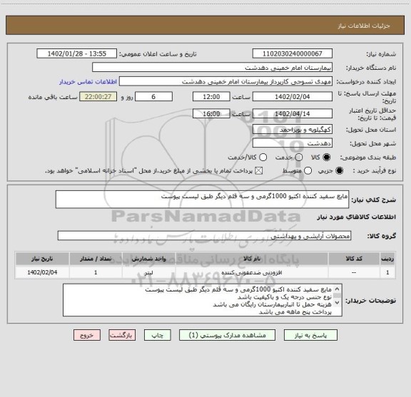 استعلام مایع سفید کننده اکتیو 1000گرمی و سه قلم دیگر طبق لیست پیوست