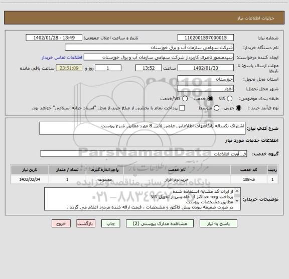 استعلام اشتراک یکساله پایگاههای اطلاعاتی علمی لاتین 8 مورد مطابق شرح پیوست