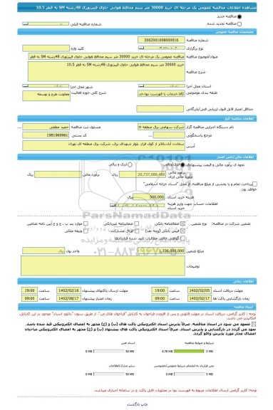 مناقصه، مناقصه عمومی یک مرحله ای خرید 30000 متر سیم محافظ هوایی حاوی فیبرنوری 48رشته SM به قطر 10.5