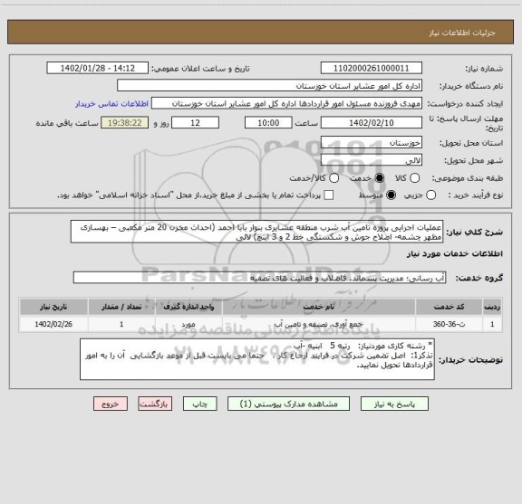 استعلام عملیات اجرایی پروژه تامین آب شرب منطقه عشایری بنوار بابا احمد (احداث مخزن 20 متر مکعبی – بهسازی مظهر چشمه- اصلاح جوش و شکستگی خط 2 و 3 اینچ) لالی