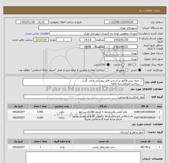 استعلام حتما پیش فاکتور یر اساس فایل پیوستی صادر گردد.
پرداخت اعتباری سه ماهه
هماهنگی آقای منظومی 09128197959