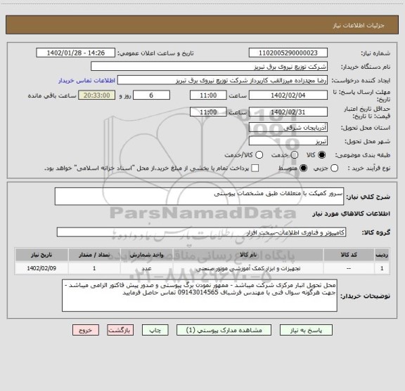 استعلام سرور کمپکت با متعلقات طبق مشخصات پیوستی