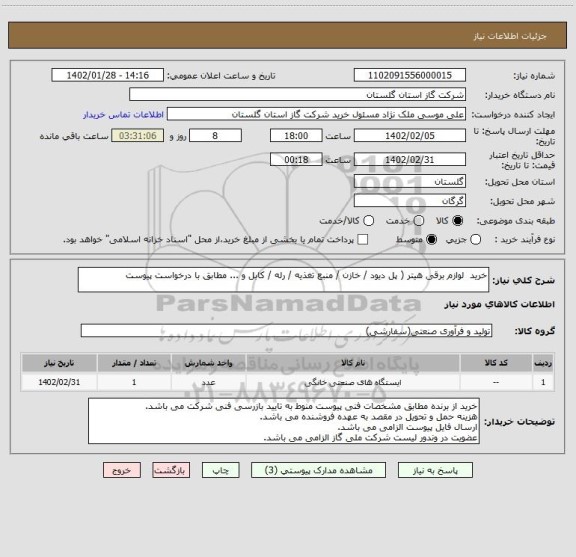 استعلام خرید  لوازم برقی هیتر ( پل دیود / خازن / منبع تغذیه / رله / کابل و ... مطابق با درخواست پیوست