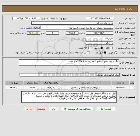 استعلام رنگ آمیزی جداول سطح شهر به متراژ 28000 متر طول
