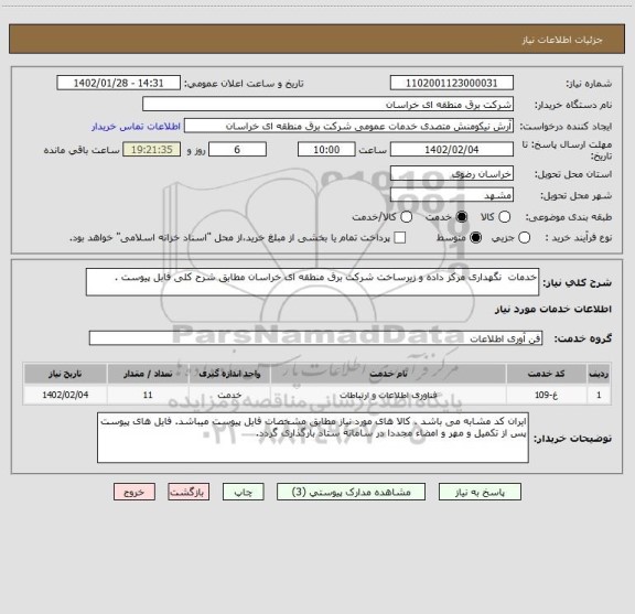 استعلام خدمات  نگهداری مرکز داده و زیرساخت شرکت برق منطقه ای خراسان مطابق شرح کلی فابل پیوست .