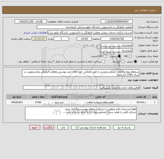 استعلام ستعلام بهاء واگذاری حجمی بخشی از امور خدماتی حوزه های تحت پوشش معاونت فرهنگی ودانشجویی در سال 1402 (بار دوم)