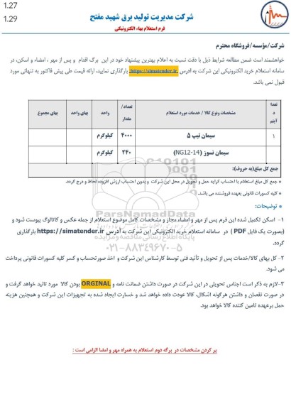استعلام سیمان تیپ 5....