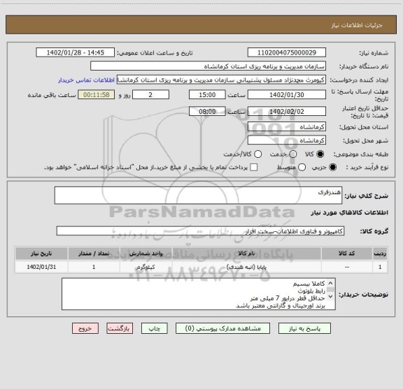 استعلام هندزفری