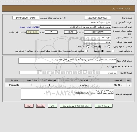 استعلام احداث ساختمان پیش ساخته رادار فرودگاه آبادان طبق فایل های پیوست