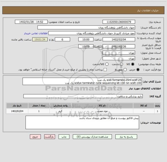 استعلام scidi formamide-25ml scidf-25 یک عدد
scidye terminator cycle sequencing kit-100 rxn scidt-100 یک عدد