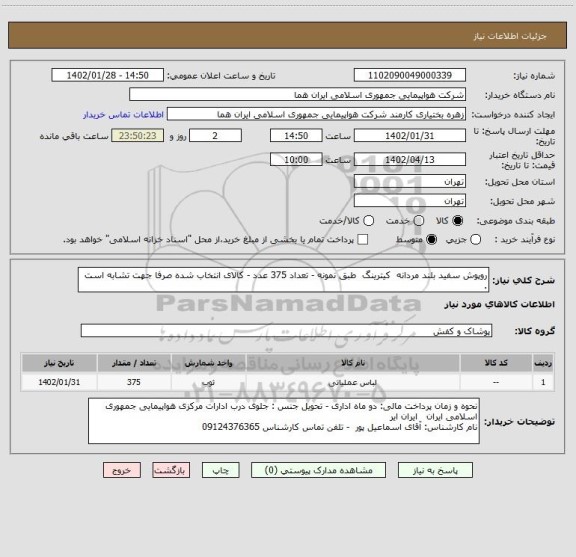 استعلام روپوش سفید بلند مردانه  کیترینگ  طبق نمونه - تعداد 375 عدد - کالای انتخاب شده صرفا جهت تشابه است .