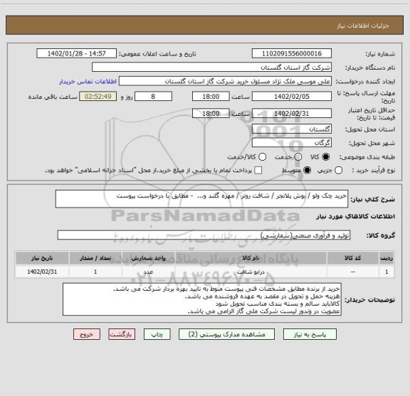 استعلام خرید چک ولو / بوش پلانجر / شافت روتر / مهره گلند و...  - مطابق با درخواست پیوست
