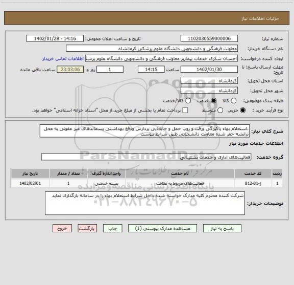 استعلام .استعلام بهاء پاکیزگی ورفت و روب حمل و جابجایی پردازش ودفع بهداشتی پسماندهای غیر عفونی به محل ترانشه حفر شده معاونت دانشجویی طبق شرایط پیوست