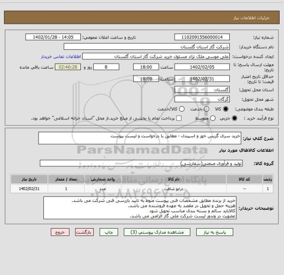 استعلام خرید سری گریس خور و اسپندل - مطابق با درخواست و لیست پیوست