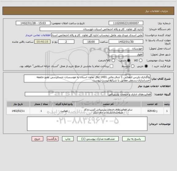 استعلام واگذاری بازرس انتصابی 1 سال مالی 1401 اتاق تعاون استان به موسسات حسابرسی عضو جامعه حسابداران رسمی مطابق با شرایط لیست پیوست