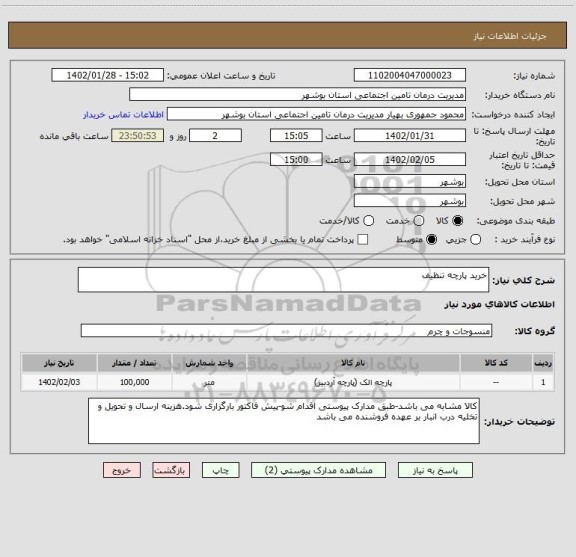 استعلام خرید پارچه تنظیف