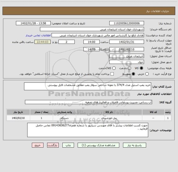 استعلام خرید پمپ استیل مدل 374/4 با نمونه شاخص سولار پمپ مطابق مشخصات فایل پیوستی