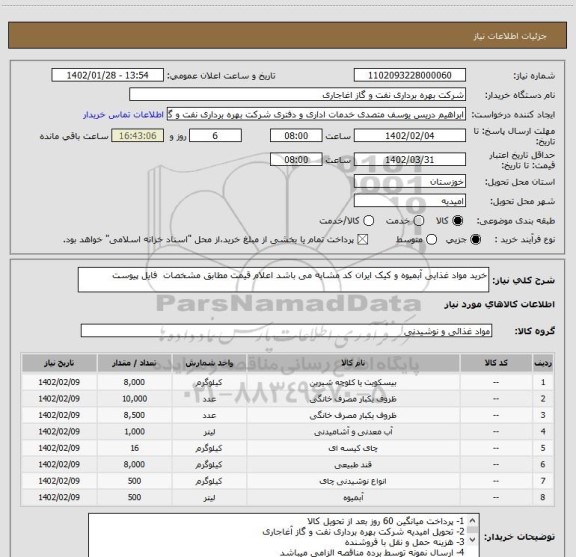 استعلام خرید مواد غذایی آبمیوه و کیک ایران کد مشابه می باشد اعلام قیمت مطابق مشخصات  فایل پیوست