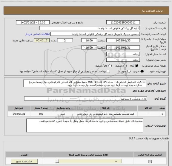 استعلام کیت تشخیص اعتیاد TLC مدل MULTIPLEX SPE جعبه مقوایی 20 تستی نام تجارتی بهار زیست مرجع سازنده بهار زیست آزما پژوه مرجع عرضه کننده بهار زیست آزما پژوه