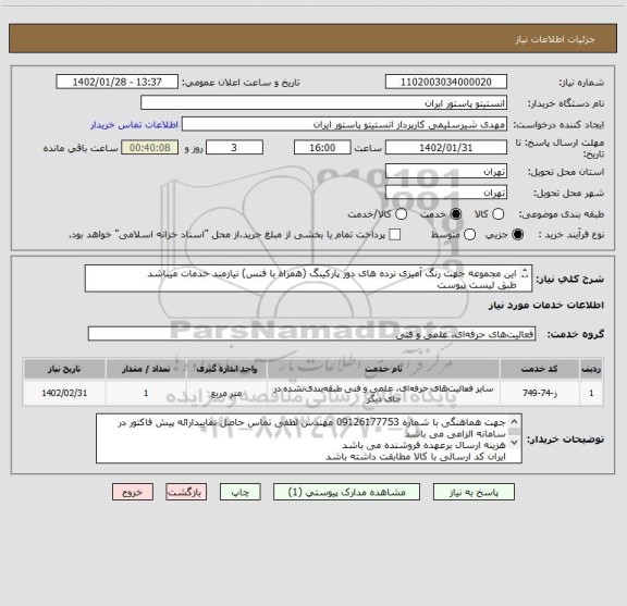استعلام این مجموعه جهت رنگ آمیزی نرده های دور پارکینگ (همراه با فنس) نیازمند خدمات میباشد
طبق لیست پیوست