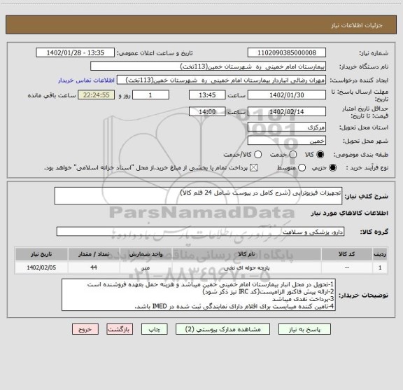 استعلام تجهیزات فیزیوتراپی (شرح کامل در پیوست شامل 24 قلم کالا)