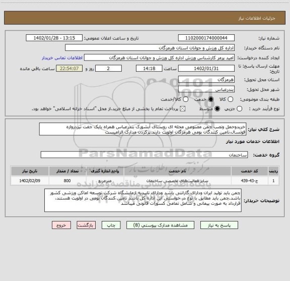 استعلام خریدوحمل ونصب چمن مصنوعی محله ای روستای آبشورک بندرعباس همراه بایک جفت تیردروازه فوتسال،تامین کنندگان بومی هرمزگان اولویت دارند.پرکردن مدارک الزامیست