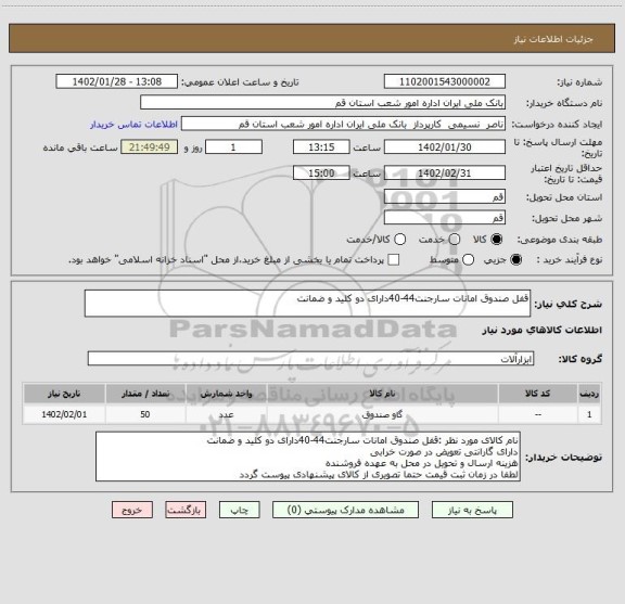 استعلام قفل صندوق امانات سارجنت44-40دارای دو کلید و ضمانت