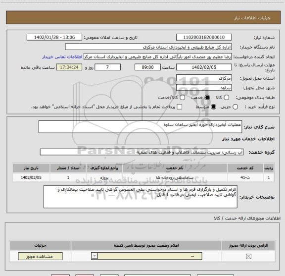 استعلام عملیات آبخیزداری حوزه آبخیز سامان ساوه