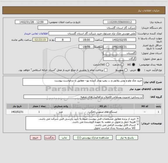 استعلام خرید چک ولو و بوش پلانچر و ... پمپ بودار کننده نیو - مطابق با درخواست پیوست