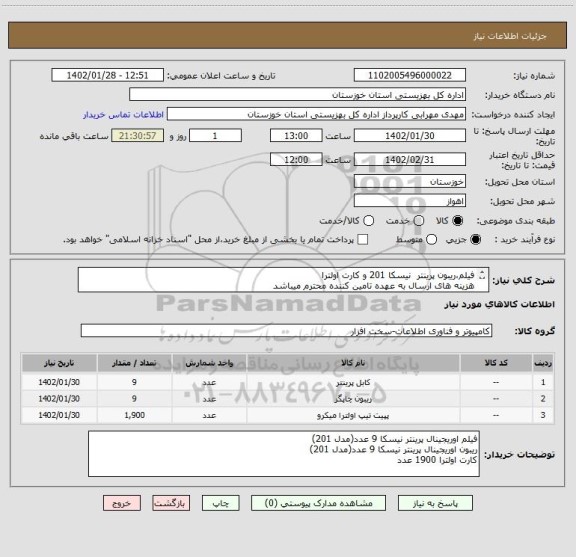استعلام فیلم،ریبون پرینتر  نیسکا 201 و کارت اولترا
هزینه های ارسال به عهده تامین کننده محترم میباشد