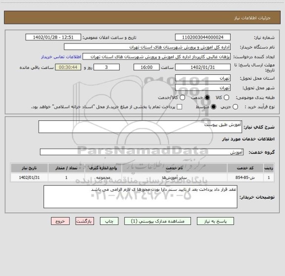 استعلام آموزش طبق پیوست