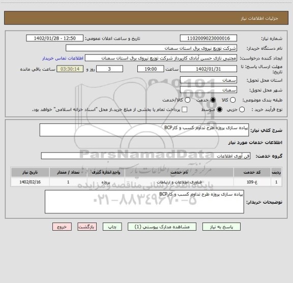 استعلام پیاده سازی پروژه طرح تداوم کسب و کارBCP