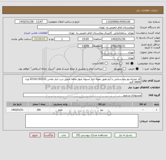 استعلام کد مشاه پتو بیمارستانی با آرم طبق نمونه انبار تسویه چهار ماهه تحویل درب انبار تماس 02161192322 وزن 2600 گرم