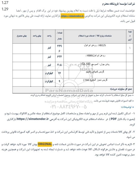 استعلام روغن ایرانول ...