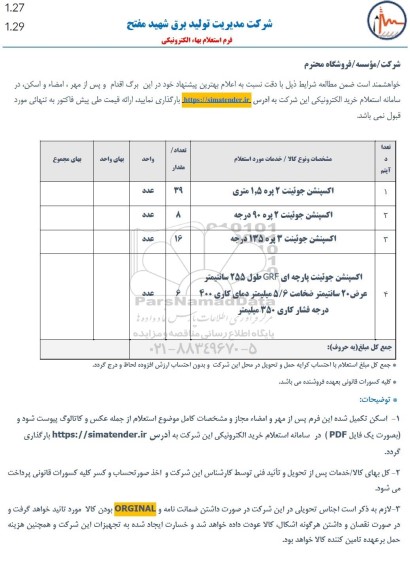 استعلام اکسپنشن جوئینت  ..