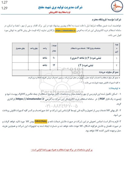 استعلام نبشی نمره (2) (شاخه 6 متری) ...