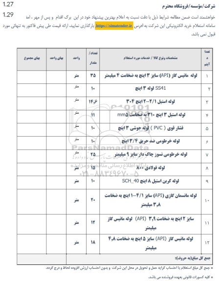 استعلام لوله مانیس گاز (API) سایز 3 اینچ به ضخامت 4 میلیمتر ...