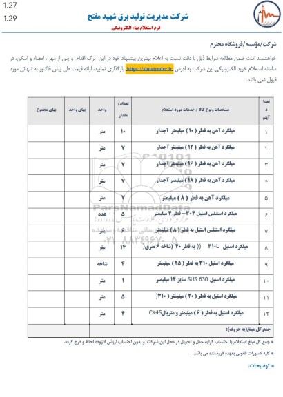 استعلام میلگرد آهن به قطر (10) میلیمتر آجدار ...