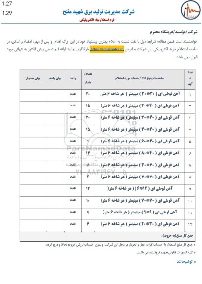 استعلام آهن قوطی ای (30*30) میلیمتر (هر شاخه 6 متر)...