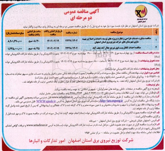 مناقصه مشاوره خدمات طراحی و نظارت پروژه های توسعه، احداث و اصلاح و بهینه سازی ....