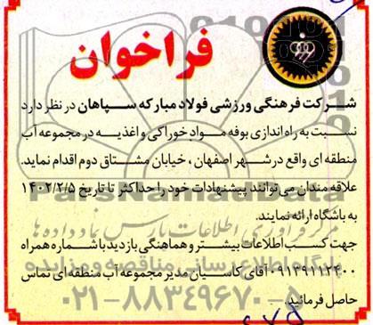 مناقصه و مزایده راه اندازی بوفه مواد خوارکی و اغذیه