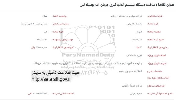 فراخوان ساخت دستگاه سیستم اندازه گیری جریان آب بوسیله لیزر