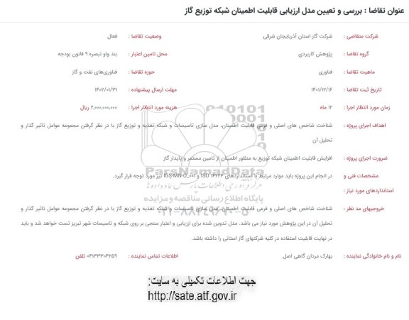 فراخوان بررسی و تعیین مدل ارزیابی قابلیت اطمینان شبکه توزیع گاز