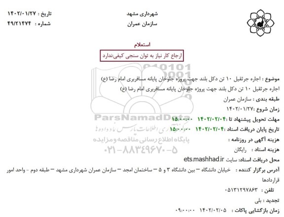 استعلام اجاره جرثقیل 10 تن دکل بلند 
