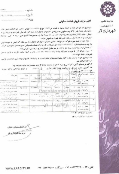 مزایده فروش زمین با کاربری مسکونی