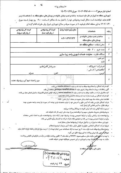 استعلام بها ساخت و نصب مبلمان خانواده در بوستان های سطح منطقه