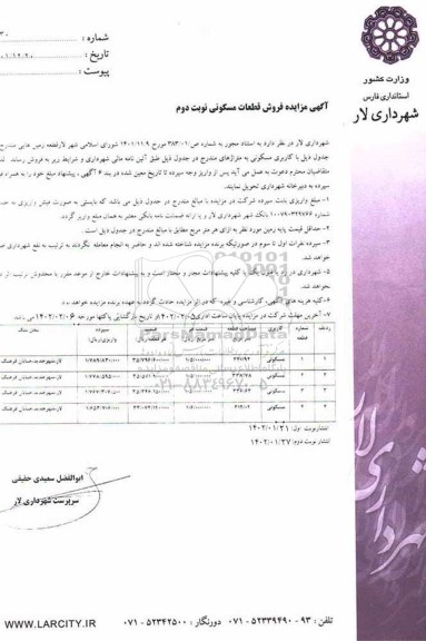 مزایده فروش زمین با کاربری مسکونی - نوبت دوم